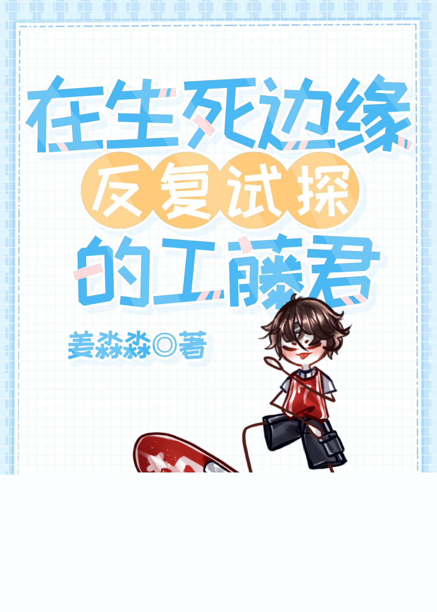 在生死边缘反复试探的工藤君