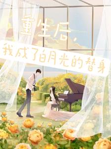 穿书后，这个替身我不当了