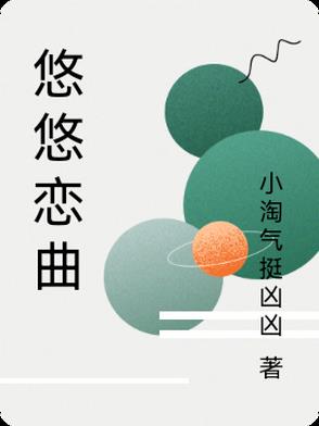 悠悠恋曲