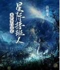 末世小白竟是星际接班人